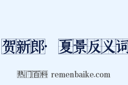 贺新郎·夏景反义词是什么意思的图片